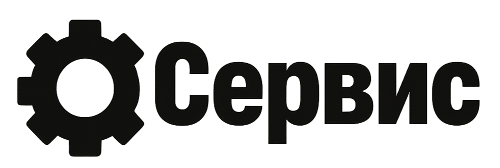 Сервис
